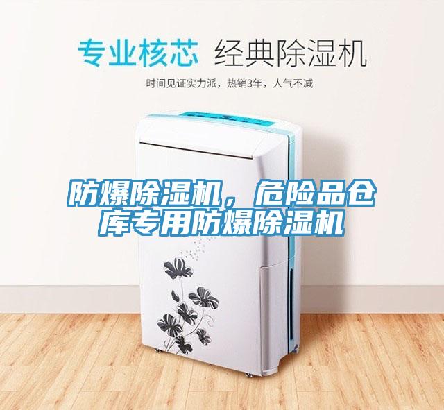 防爆除濕機(jī)，危險(xiǎn)品倉(cāng)庫(kù)專用防爆除濕機(jī)