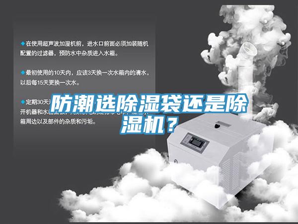 防潮選除濕袋還是除濕機？