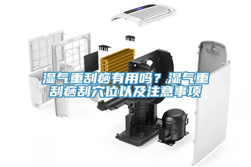 濕氣重刮痧有用嗎？濕氣重刮痧刮穴位以及注意事項(xiàng)