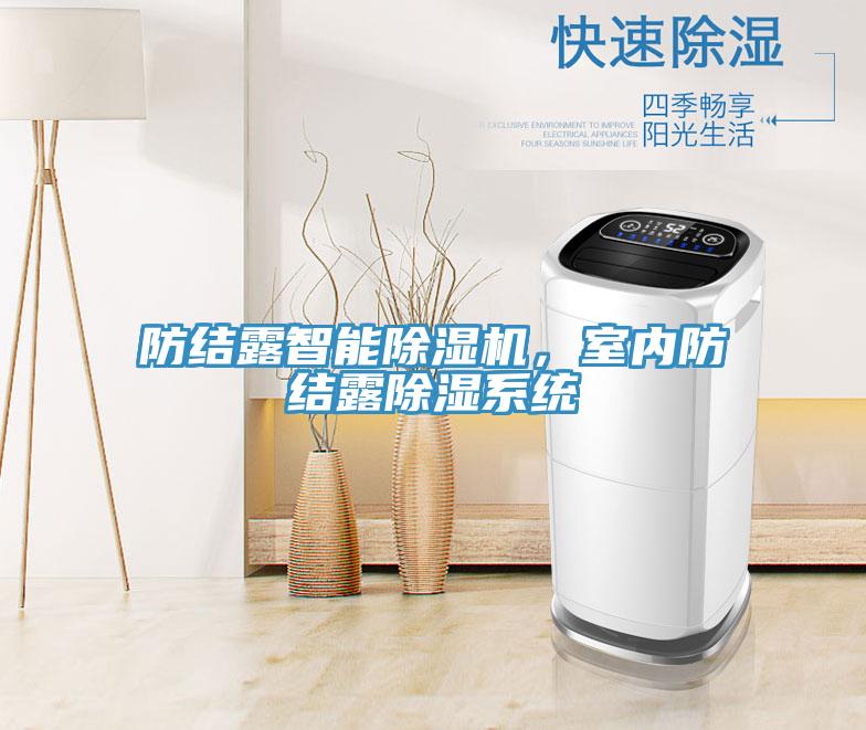 防結(jié)露智能除濕機，室內(nèi)防結(jié)露除濕系統(tǒng)