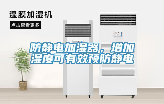 防靜電加濕器，增加濕度可有效預(yù)防靜電