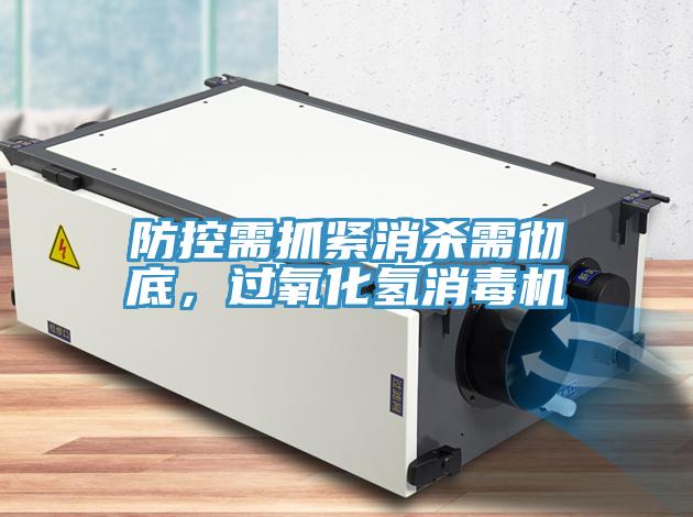 防控需抓緊消殺需徹底，過氧化氫消毒機