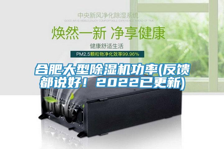 合肥大型除濕機(jī)功率(反饋都說好！2022已更新)