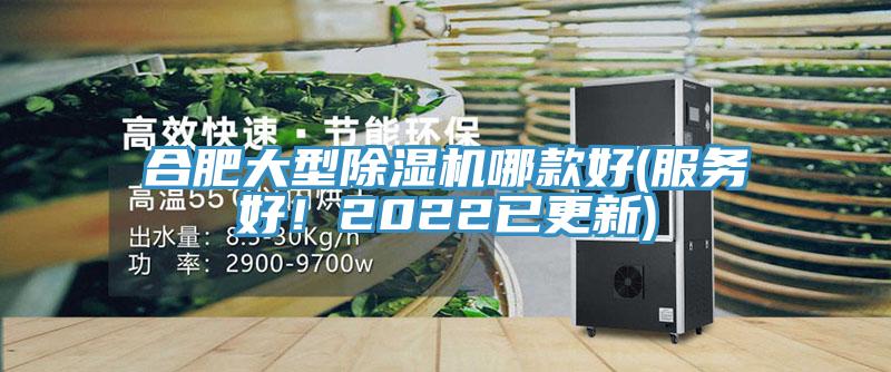 合肥大型除濕機哪款好(服務(wù)好！2022已更新)