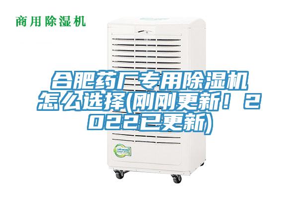 合肥藥廠專用除濕機怎么選擇(剛剛更新！2022已更新)