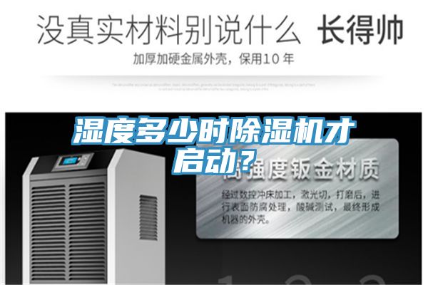 濕度多少時(shí)除濕機(jī)才啟動？