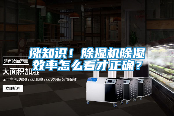 漲知識！除濕機(jī)除濕效率怎么看才正確？