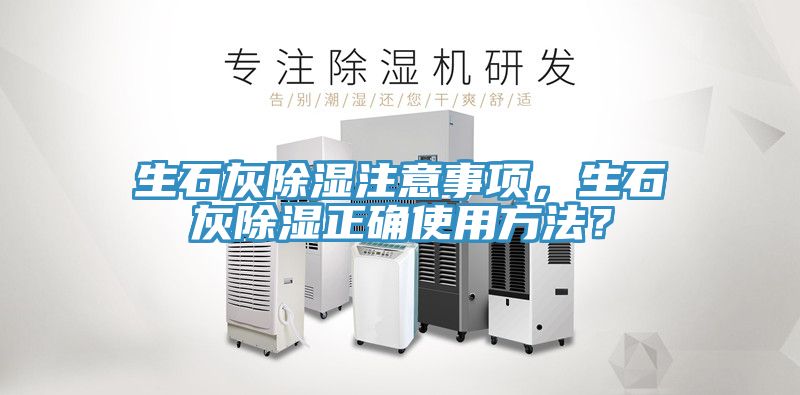生石灰除濕注意事項(xiàng)，生石灰除濕正確使用方法？