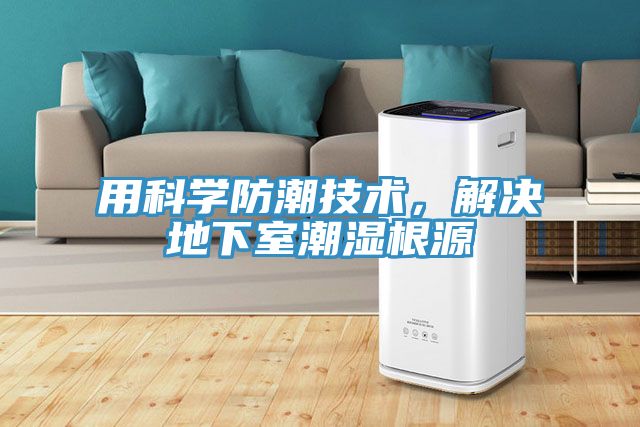 用科學(xué)防潮技術(shù)，解決地下室潮濕根源