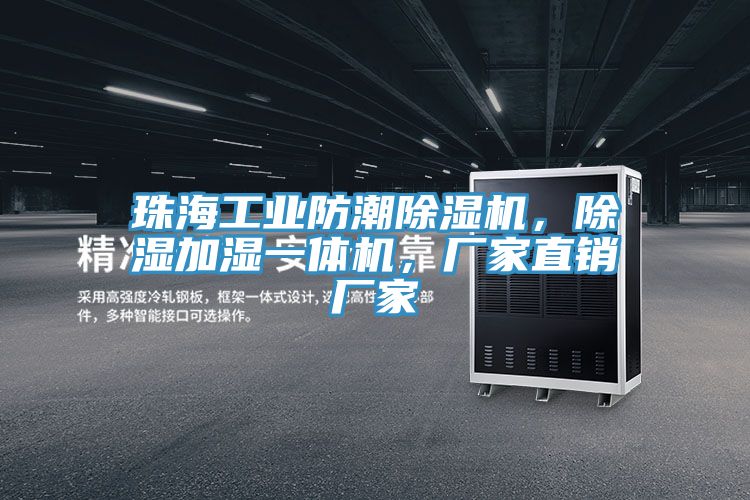 珠海工業(yè)防潮除濕機(jī)，除濕加濕一體機(jī)，廠家直銷廠家