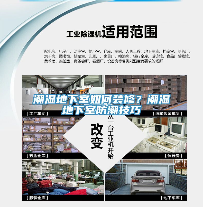潮濕地下室如何裝修？潮濕地下室防潮技巧