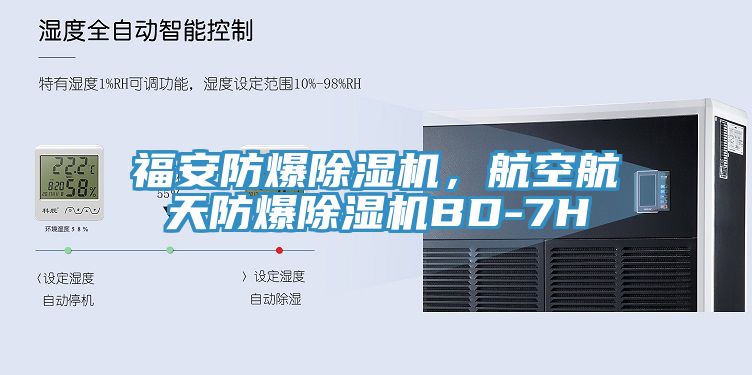 福安防爆除濕機(jī)，航空航天防爆除濕機(jī)BD-7H