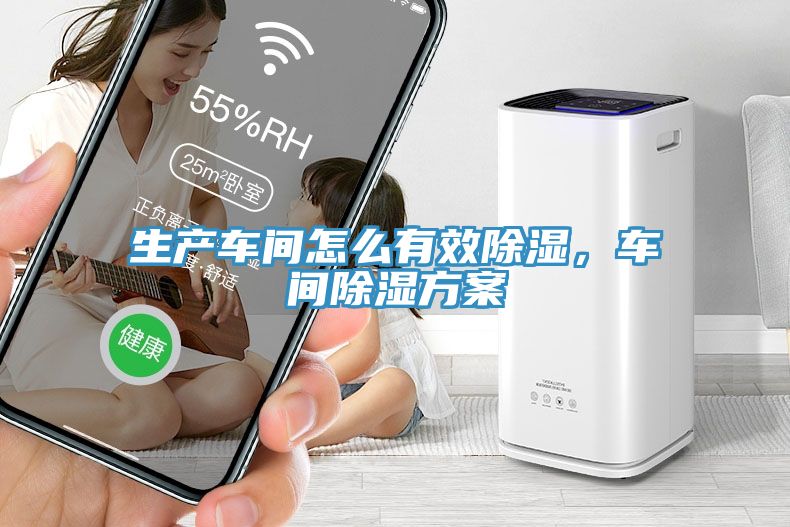 生產(chǎn)車間怎么有效除濕，車間除濕方案
