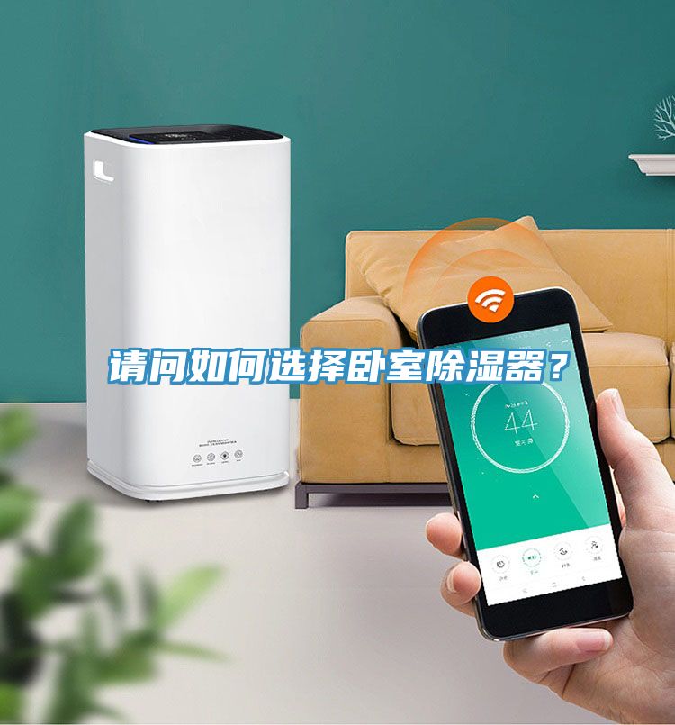 請問如何選擇臥室除濕器？