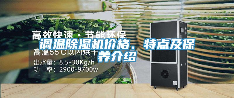 調(diào)溫除濕機(jī)價(jià)格、特點(diǎn)及保養(yǎng)介紹