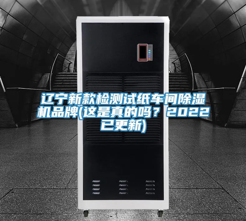 遼寧新款檢測試紙車間除濕機品牌(這是真的嗎？2022已更新)