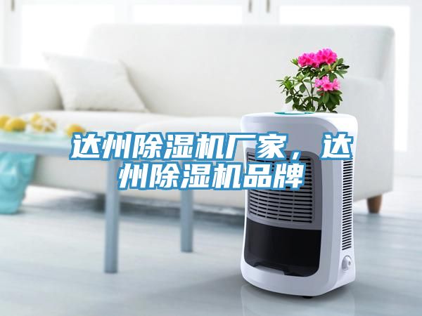 達(dá)州除濕機廠家，達(dá)州除濕機品牌