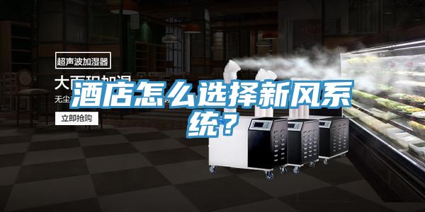 酒店怎么選擇新風(fēng)系統(tǒng)？