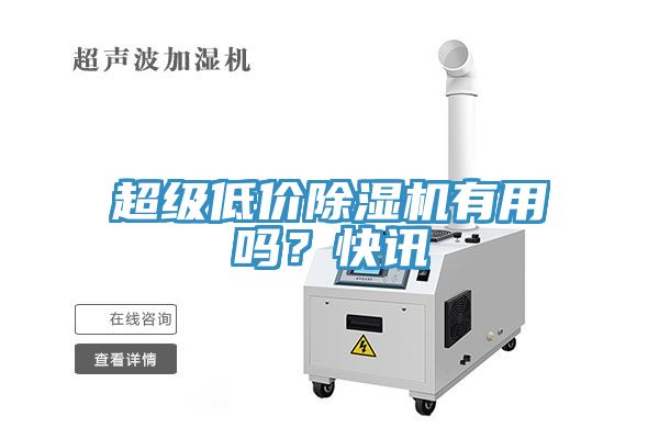 超級低價除濕機(jī)有用嗎？快訊