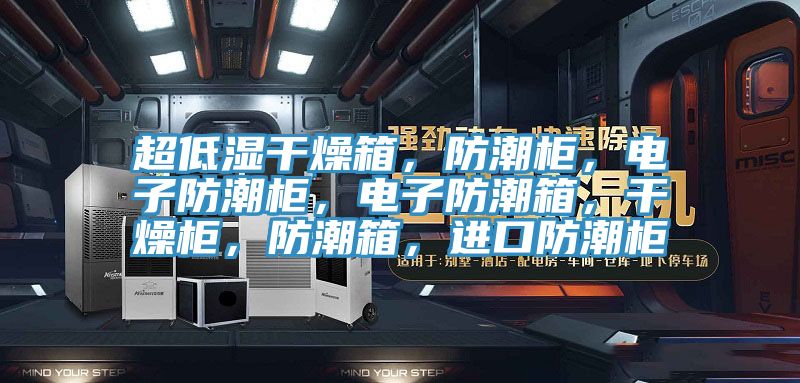 超低濕干燥箱，防潮柜，電子防潮柜，電子防潮箱，干燥柜，防潮箱，進(jìn)口防潮柜