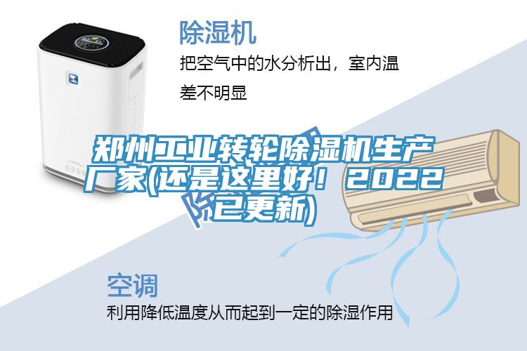 鄭州工業(yè)轉輪除濕機生產(chǎn)廠家(還是這里好！2022已更新)