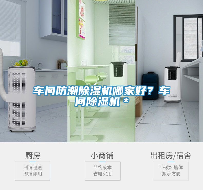 車間防潮除濕機(jī)哪家好？車間除濕機(jī)＊