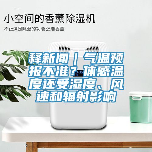 釋新聞｜氣溫預(yù)報(bào)不準(zhǔn)？體感溫度還受濕度、風(fēng)速和輻射影響