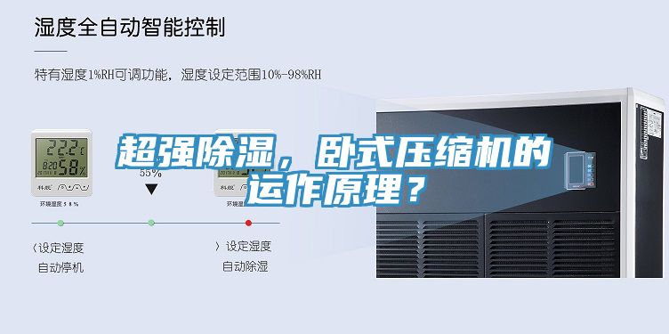 超強(qiáng)除濕，臥式壓縮機(jī)的運(yùn)作原理？