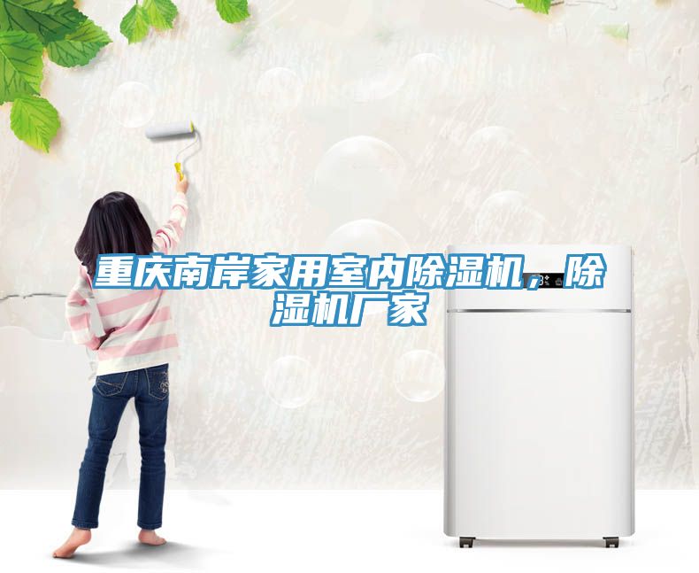 重慶南岸家用室內(nèi)除濕機(jī)，除濕機(jī)廠家