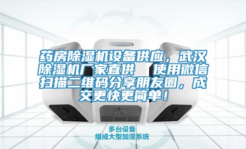 藥房除濕機(jī)設(shè)備供應(yīng)，武漢除濕機(jī)廠(chǎng)家直供  使用微信掃描二維碼分享朋友圈，成交更快更簡(jiǎn)單！