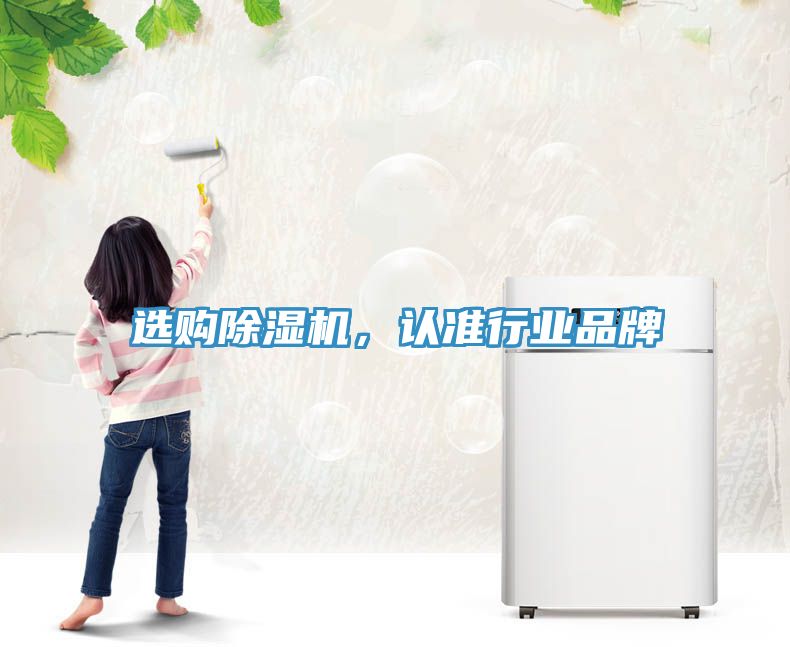 選購除濕機，認準行業(yè)品牌