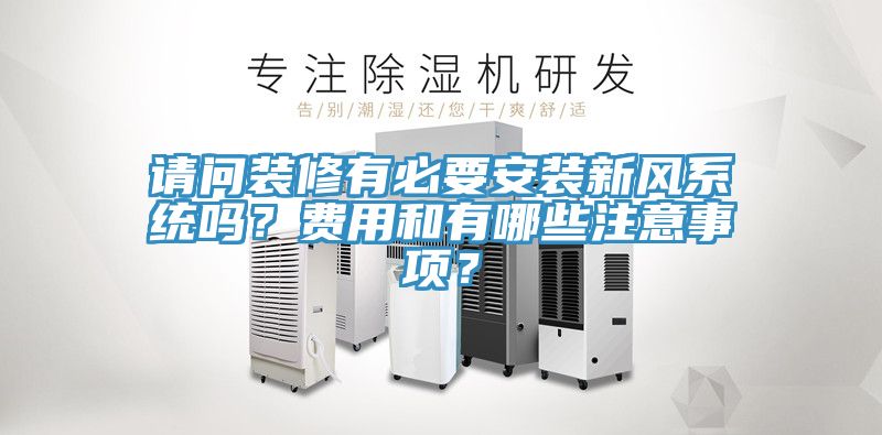 請(qǐng)問裝修有必要安裝新風(fēng)系統(tǒng)嗎？費(fèi)用和有哪些注意事項(xiàng)？