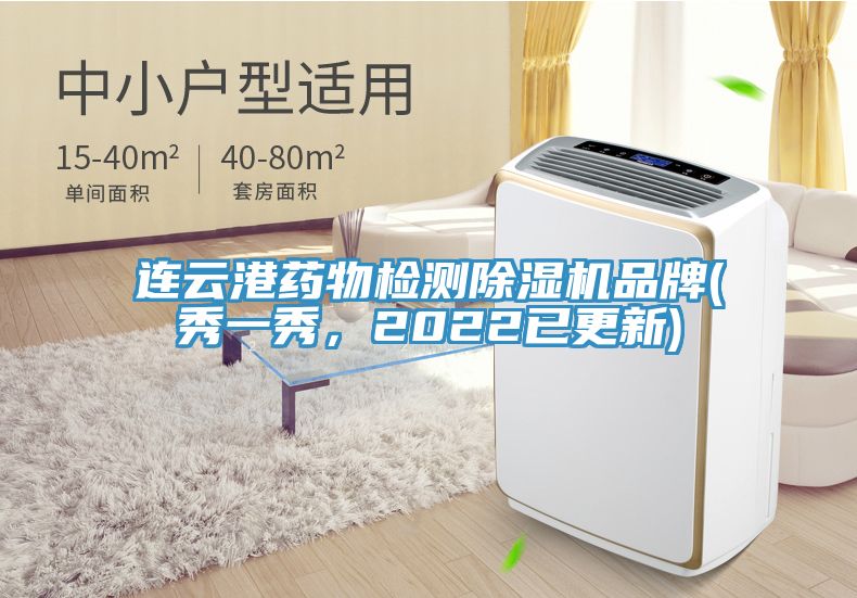 連云港藥物檢測(cè)除濕機(jī)品牌(秀一秀，2022已更新)
