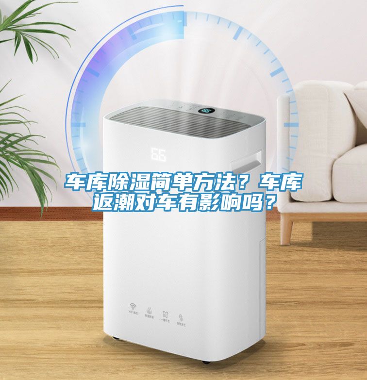 車庫除濕簡(jiǎn)單方法？車庫返潮對(duì)車有影響嗎？