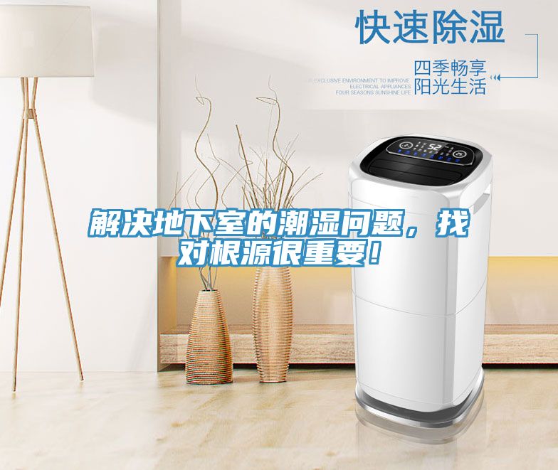 解決地下室的潮濕問題，找對(duì)根源很重要！
