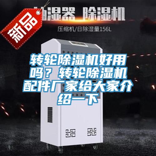 轉(zhuǎn)輪除濕機好用嗎？轉(zhuǎn)輪除濕機配件廠家給大家介紹一下