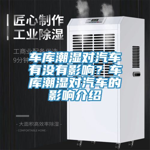 車庫潮濕對汽車有沒有影響？車庫潮濕對汽車的影響介紹