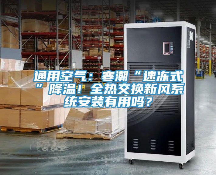 通用空氣：寒潮“速凍式”降溫！全熱交換新風系統安裝有用嗎？
