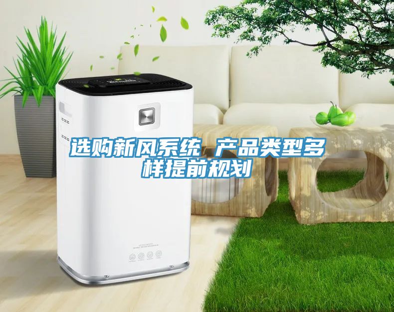 選購新風系統 產品類型多樣提前規(guī)劃