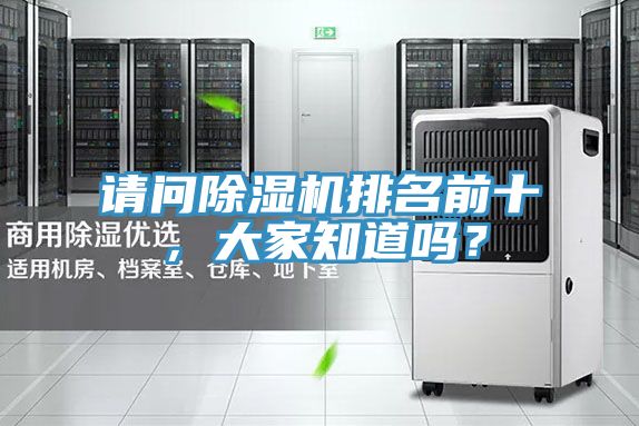 請問除濕機(jī)排名前十，大家知道嗎？