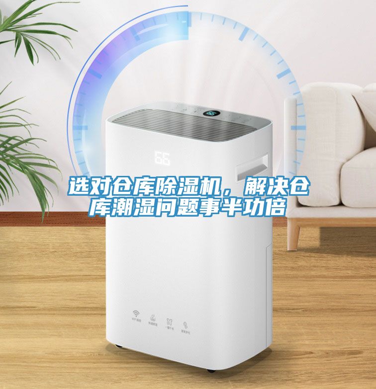 選對倉庫除濕機，解決倉庫潮濕問題事半功倍
