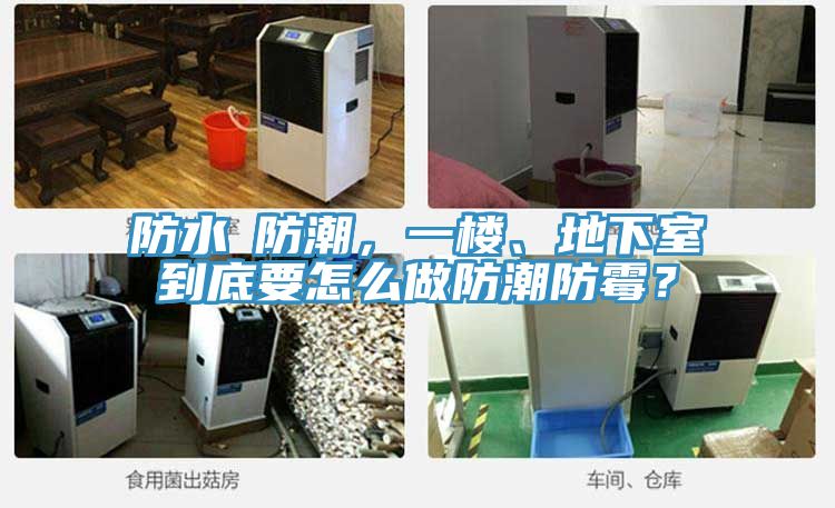 防水≠防潮，一樓、地下室到底要怎么做防潮防霉？