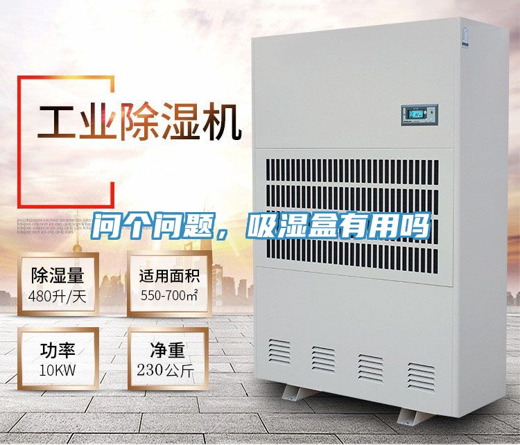 問個(gè)問題，吸濕盒有用嗎