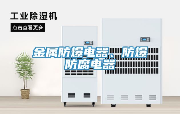 金屬防爆電器、防爆防腐電器