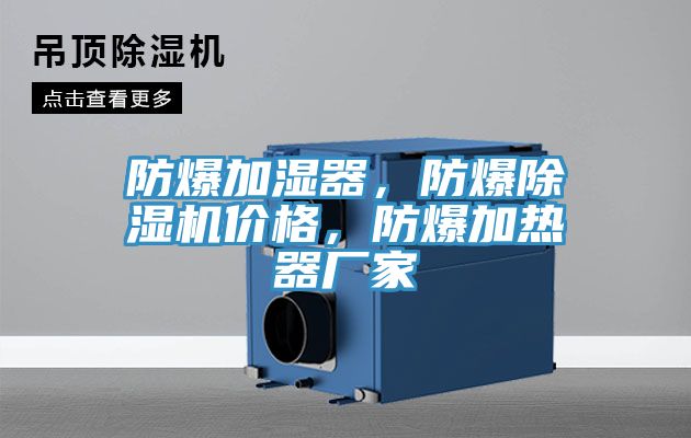 防爆加濕器，防爆除濕機價格，防爆加熱器廠家