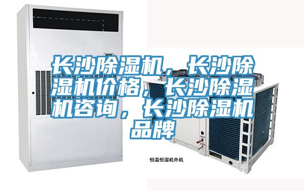 長(zhǎng)沙除濕機(jī)，長(zhǎng)沙除濕機(jī)價(jià)格，長(zhǎng)沙除濕機(jī)咨詢，長(zhǎng)沙除濕機(jī)品牌