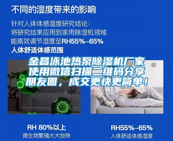 金昌泳池?zé)岜贸凉駲C(jī)廠家使用微信掃描二維碼分享朋友圈，成交更快更簡單！