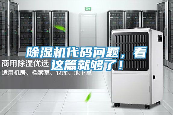 除濕機(jī)代碼問題，看這篇就夠了！