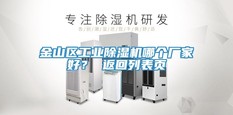 金山區(qū)工業(yè)除濕機(jī)哪個(gè)廠家好？ 返回列表頁