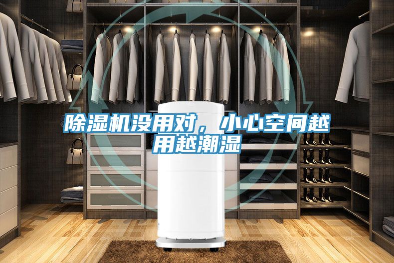 除濕機(jī)沒用對(duì)，小心空間越用越潮濕